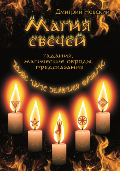 Скачать книгу Магия свечей. Обряды очищения и защиты