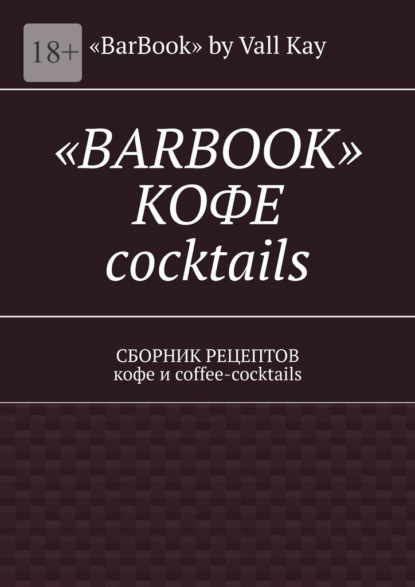 «Barbook»: кофе cocktails. Сборник рецептов кофе и coffee-cocktails