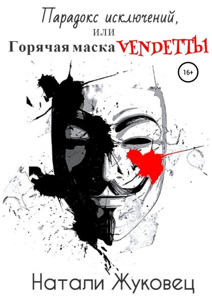 Скачать книгу Парадокс исключений, или Горячая маска Vendettы