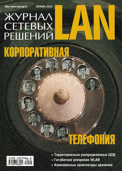Скачать книгу Журнал сетевых решений / LAN №10/2010