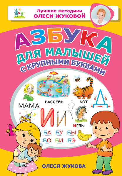 Скачать книгу Азбука для малышей с крупными буквами