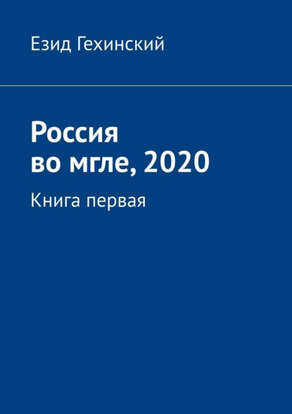 Скачать книгу Россия во мгле, 2020. Книга первая