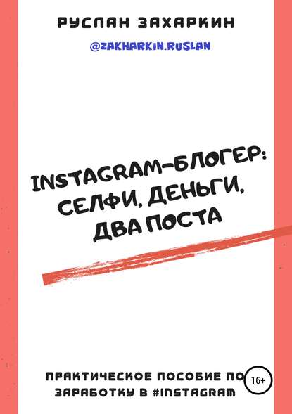Скачать книгу Instagram-блогер: селфи, деньги, два поста