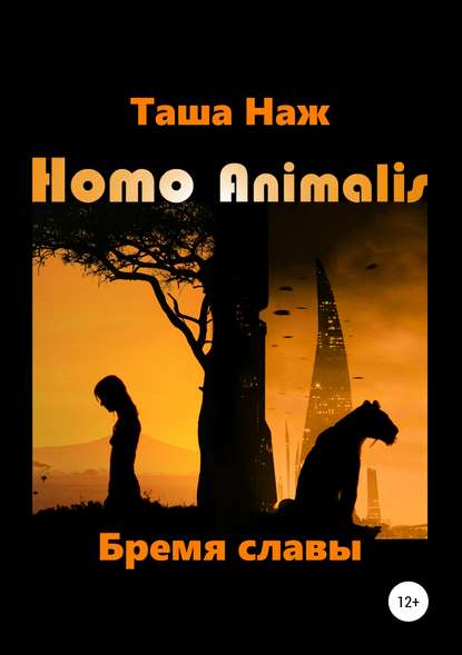 Скачать книгу Homo Animalis. Бремя славы