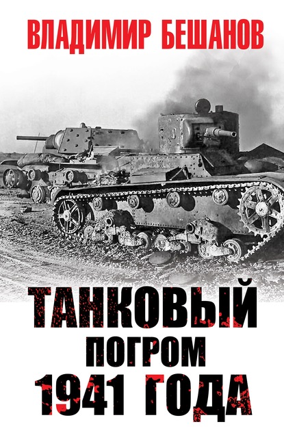 Скачать книгу Танковый погром 1941 года