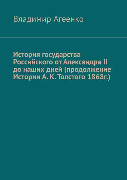 История государства Российского от Александра II до наших дней (продолжение Истории А. К. Толстого 1868г.)