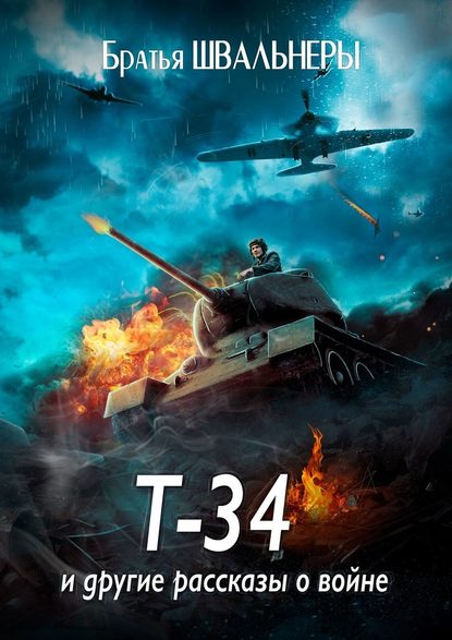 Т-34 и другие рассказы о войне
