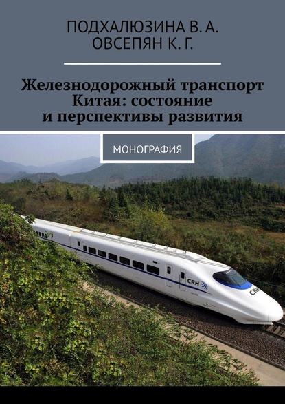 Скачать книгу Железнодорожный транспорт Китая: состояние и перспективы развития. Монография