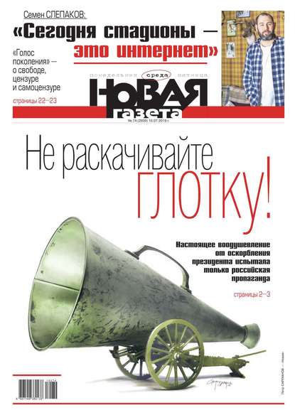 Новая Газета 74-2019