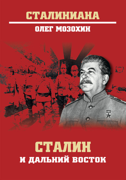 Скачать книгу Сталин и Дальний Восток