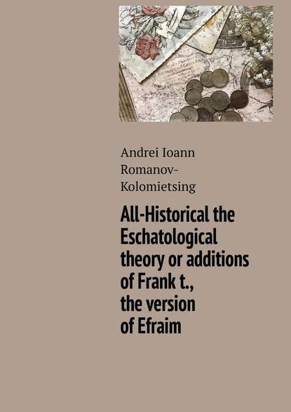 Скачать книгу All-Historical the Eschatological theory or additions of Frank t., the version of Efraim