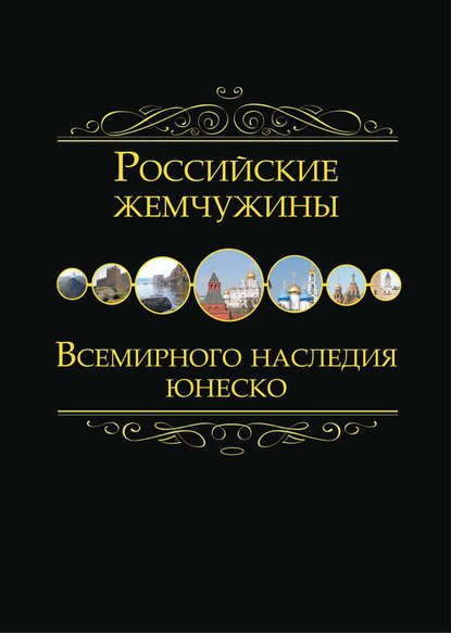 Скачать книгу Российские жемчужины Всемирного наследия ЮНЕСКО