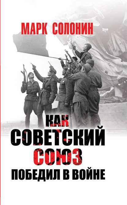 Скачать книгу Как Советский Союз победил в войне