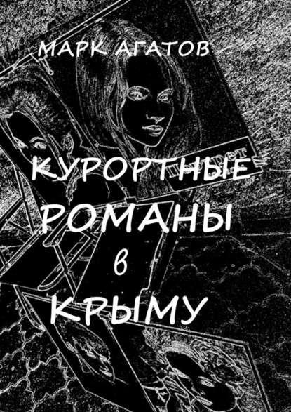 Скачать книгу Курортные романы в Крыму. Реальные истории «запретной любви»