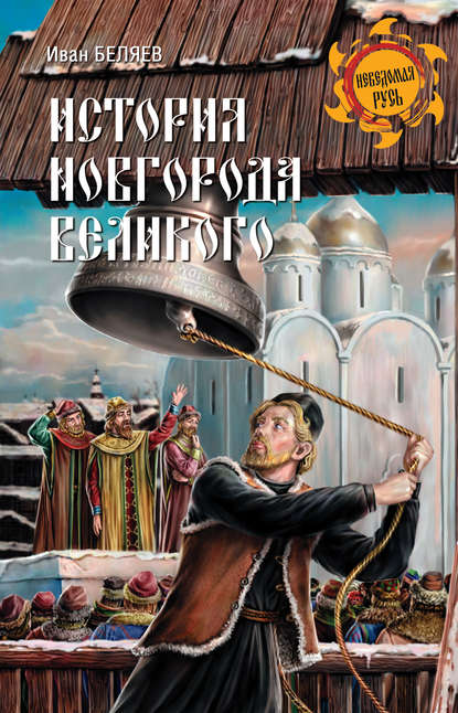 Скачать книгу История Новгорода Великого. От древнейших времен до падения