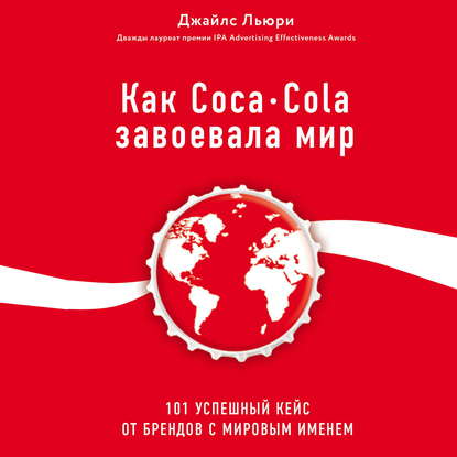 Скачать книгу Как Coca-Cola завоевала мир. 101 успешный кейс от брендов с мировым именем