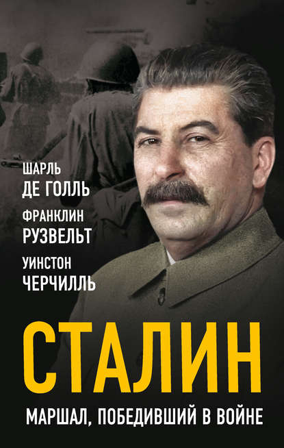 Скачать книгу Сталин. Маршал, победивший в войне