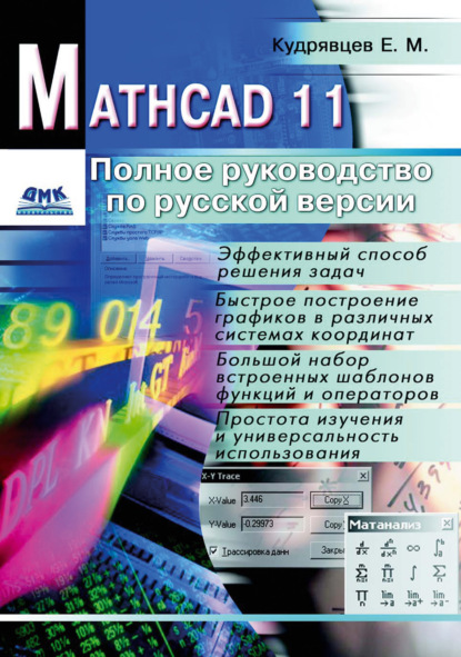 Скачать книгу Mathcad 11: Полное руководство по русской версии