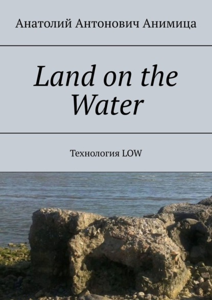 Land on the Water. Технология LOW