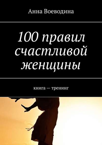 Скачать книгу 100 правил счастливой женщины. книга – тренинг