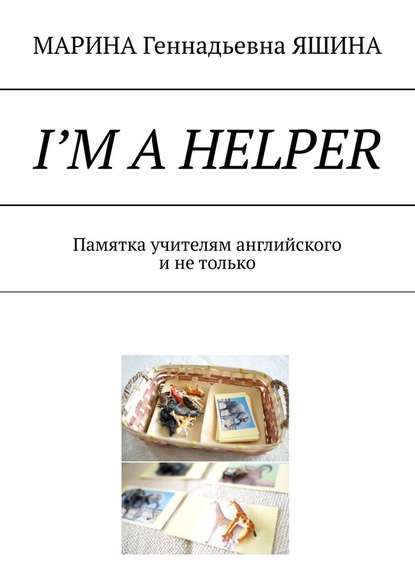 Скачать книгу I’m a Helper. Памятка учителям английского и не только