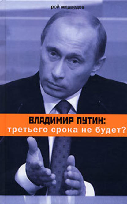 Скачать книгу Владимир Путин: третьего срока не будет?
