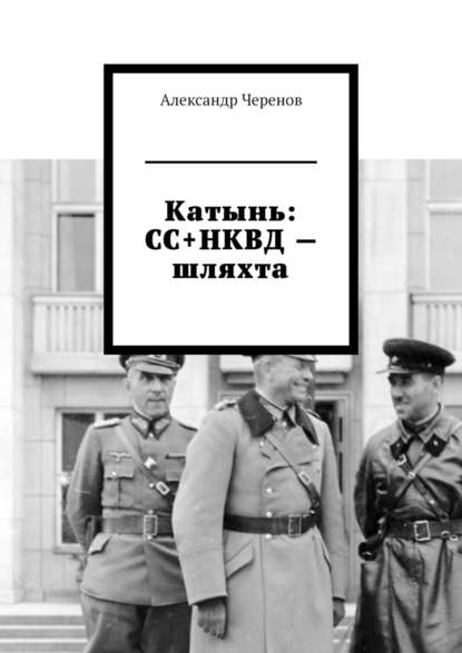 Скачать книгу Катынь: СС+НКВД – шляхта
