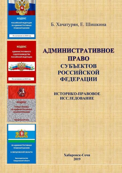 Административное право субъектов Российской Федерации: историко-правовое исследование