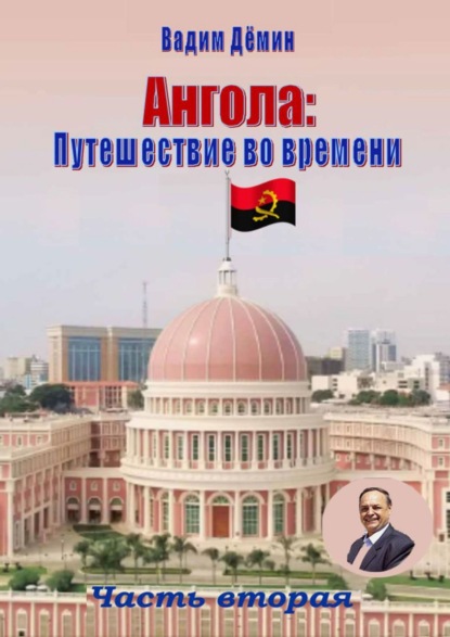 Скачать книгу Ангола: Путешествие во времени. Часть вторая