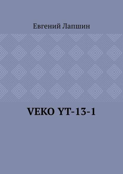 Скачать книгу VEKO YT-13-1