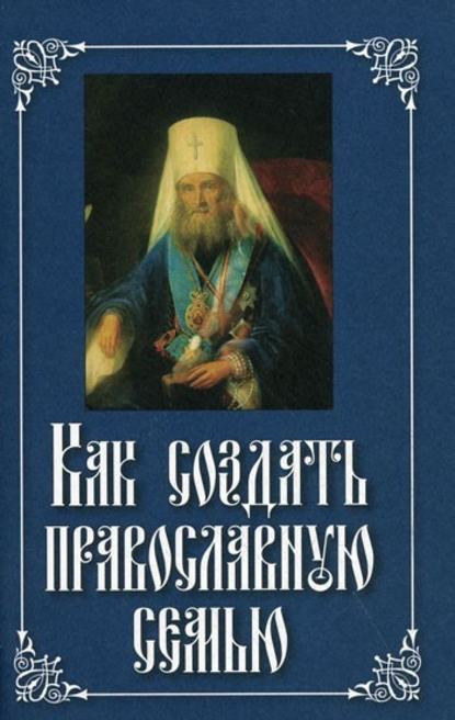 Скачать книгу Как создать православную семью