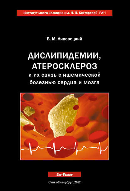 Скачать книгу Дислипидемии, атеросклероз и их связь с ишемической болезнью сердца и мозга