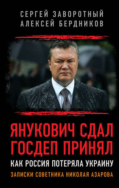 Скачать книгу Янукович сдал. Госдеп принял. Как Россия потеряла Украину