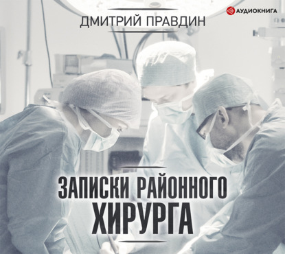 Скачать книгу Записки районного хирурга
