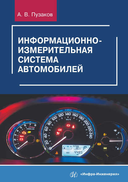 Скачать книгу Информационно-измерительная система автомобилей