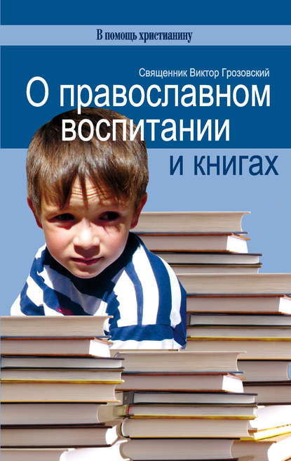 Скачать книгу О православном воспитании и книгах