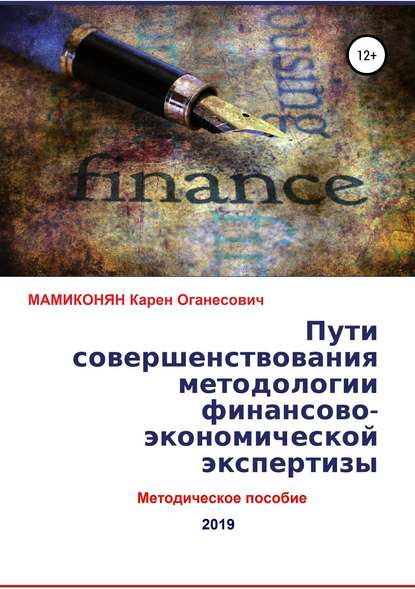 Скачать книгу Пути совершенствования методологии финансово-экономической экспертизы. Методическое пособие