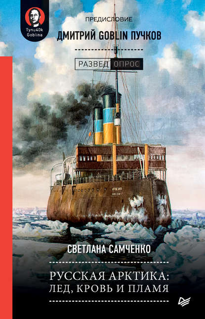 Скачать книгу Русская Арктика: лед, кровь и пламя