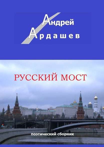 Скачать книгу Русский мост. Поэтический сборник
