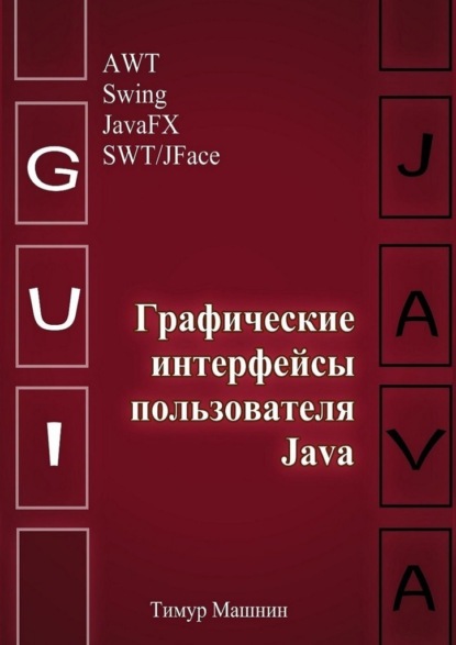 Скачать книгу Графические интерфейсы пользователя Java