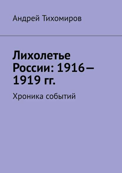 Скачать книгу Лихолетье России: 1916—1919 гг. Хроника событий