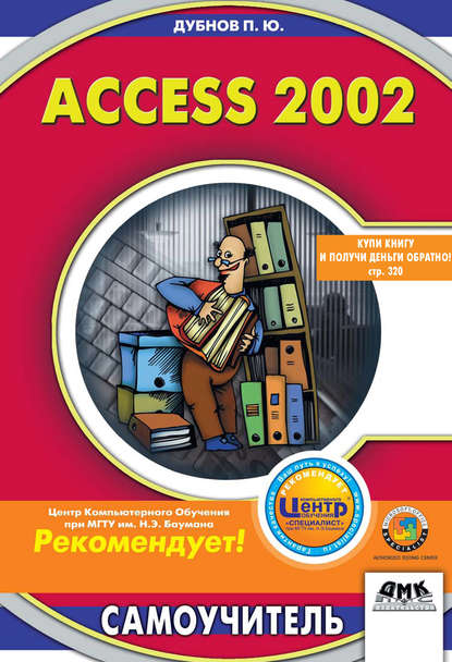 Скачать книгу Access 2002: Самоучитель