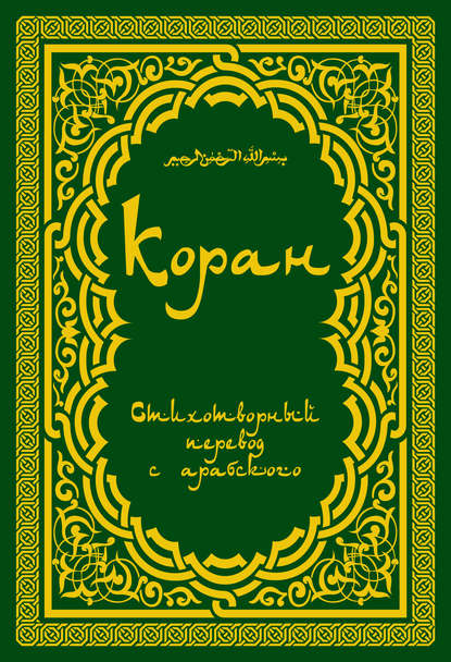 Скачать книгу Коран: Стихотворный перевод