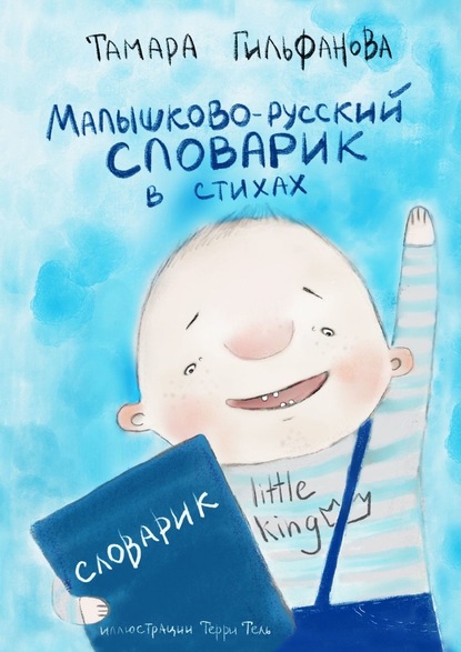 Скачать книгу Малышково-русский словарик в стихах