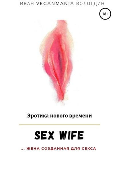 Скачать книгу SexWife – это жена, созданная для секса