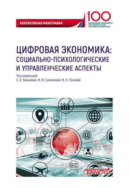 Скачать книгу Цифровая экономика: социально-психологические и управленческие аспекты