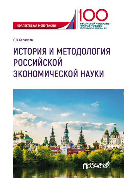 Скачать книгу История и методология российской экономической науки