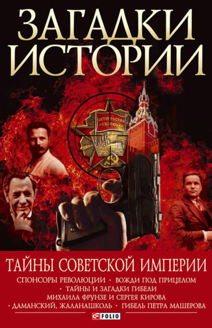 Скачать книгу Тайны советской империи