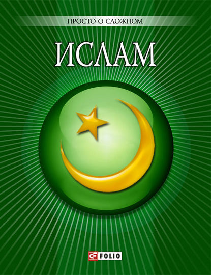 Скачать книгу Ислам