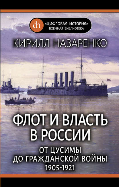 Скачать книгу Флот и власть в России. От Цусимы до Гражданской войны (1905–1921)